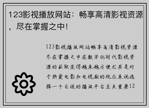 123影视播放网站：畅享高清影视资源，尽在掌握之中！