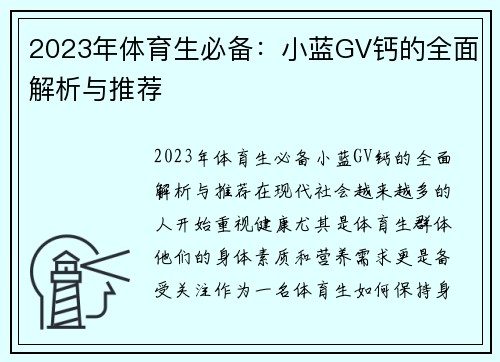 2023年体育生必备：小蓝GV钙的全面解析与推荐