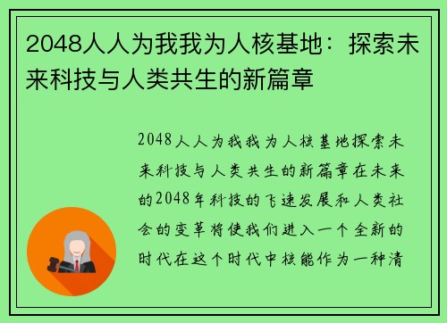2048人人为我我为人核基地：探索未来科技与人类共生的新篇章