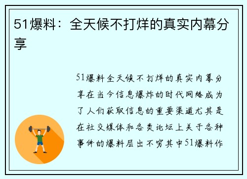 51爆料：全天候不打烊的真实内幕分享