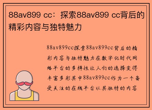 88av899 cc：探索88av899 cc背后的精彩内容与独特魅力
