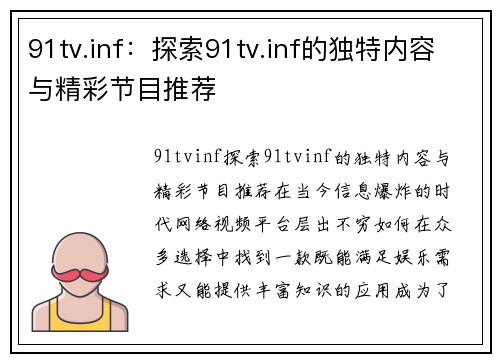 91tv.inf：探索91tv.inf的独特内容与精彩节目推荐