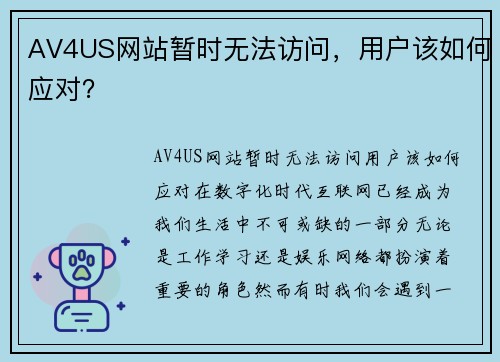 AV4US网站暂时无法访问，用户该如何应对？