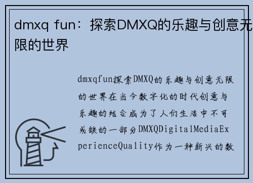 dmxq fun：探索DMXQ的乐趣与创意无限的世界