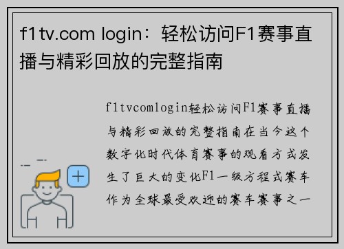 f1tv.com login：轻松访问F1赛事直播与精彩回放的完整指南