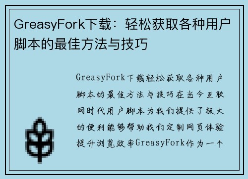 GreasyFork下载：轻松获取各种用户脚本的最佳方法与技巧