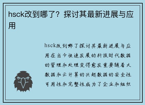 hsck改到哪了？探讨其最新进展与应用