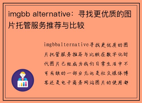 imgbb alternative：寻找更优质的图片托管服务推荐与比较