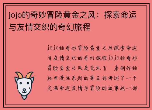 jojo的奇妙冒险黄金之风：探索命运与友情交织的奇幻旅程