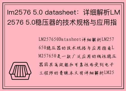 lm2576 5.0 datasheet：详细解析LM2576 5.0稳压器的技术规格与应用指南