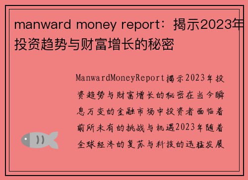 manward money report：揭示2023年投资趋势与财富增长的秘密