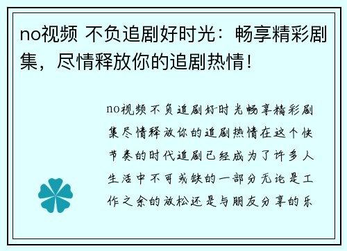 no视频 不负追剧好时光：畅享精彩剧集，尽情释放你的追剧热情！
