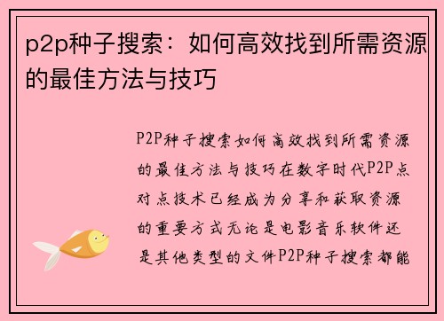p2p种子搜索：如何高效找到所需资源的最佳方法与技巧