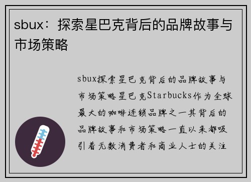 sbux：探索星巴克背后的品牌故事与市场策略