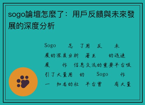 sogo論壇怎麼了：用戶反饋與未來發展的深度分析