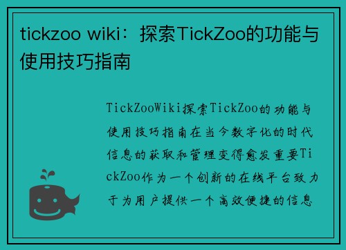 tickzoo wiki：探索TickZoo的功能与使用技巧指南
