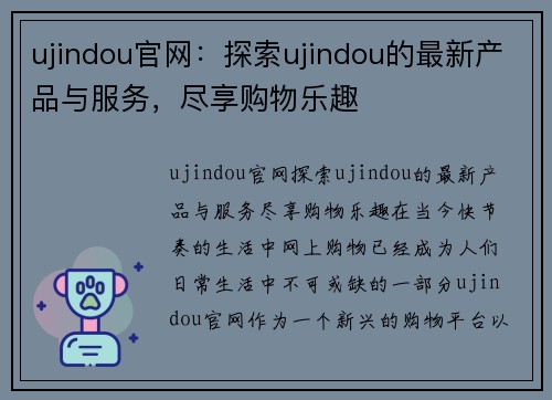 ujindou官网：探索ujindou的最新产品与服务，尽享购物乐趣