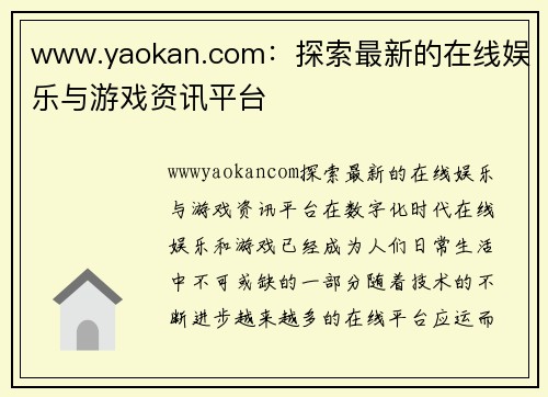 www.yaokan.com：探索最新的在线娱乐与游戏资讯平台