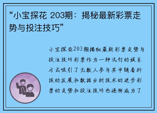 “小宝探花 203期：揭秘最新彩票走势与投注技巧”