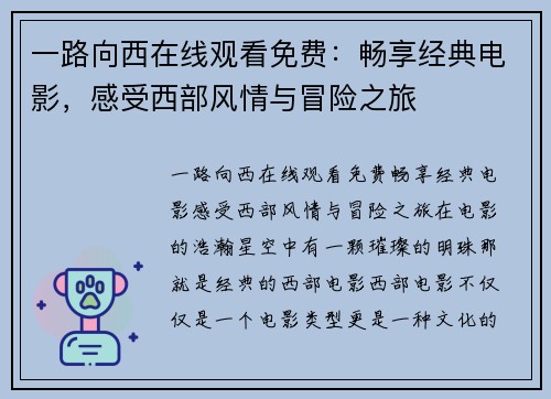 一路向西在线观看免费：畅享经典电影，感受西部风情与冒险之旅