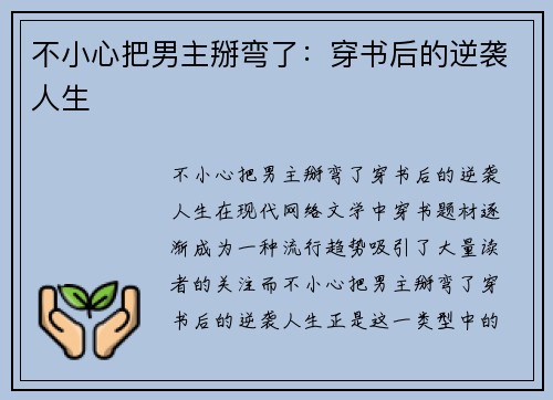 不小心把男主掰弯了：穿书后的逆袭人生