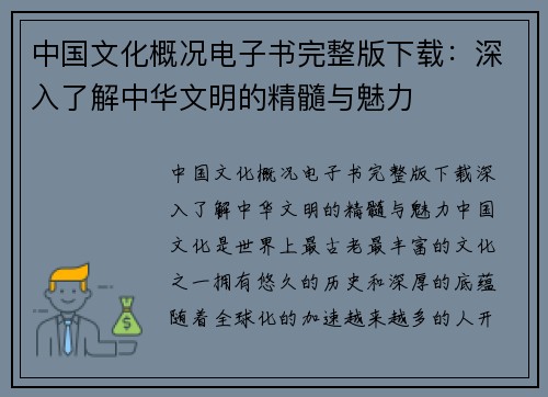 中国文化概况电子书完整版下载：深入了解中华文明的精髓与魅力