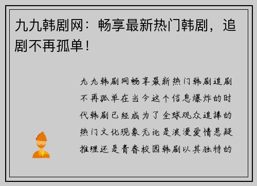 九九韩剧网：畅享最新热门韩剧，追剧不再孤单！