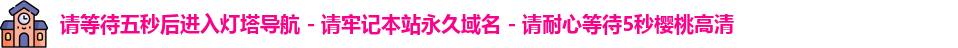 请等待五秒后进入灯塔导航